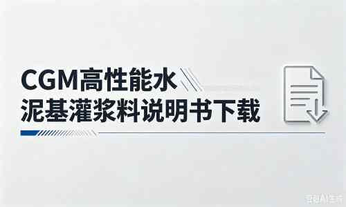 天山厂家：CGM高性能水泥基灌浆料说明书PDF（纯白无LOGO）
